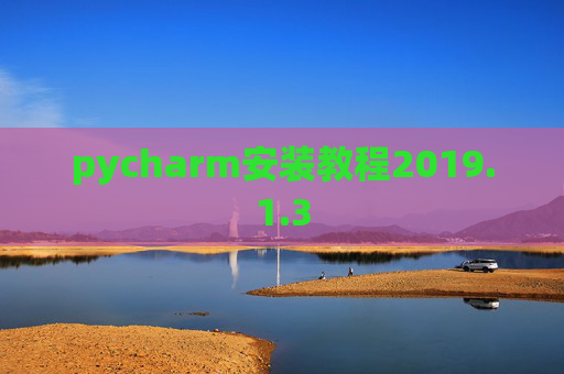 pycharm安装教程2019.1.3