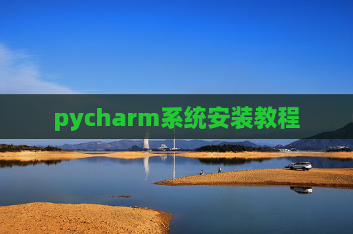 pycharm系统安装教程
